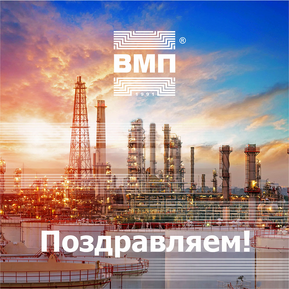 Поздравляем с Днем работников нефтяной и газовой промышленности!