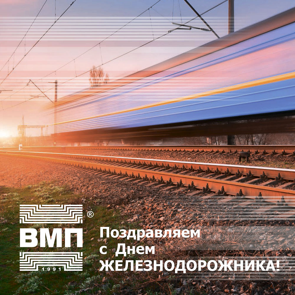 Поздравляем с Днем железнодорожника!