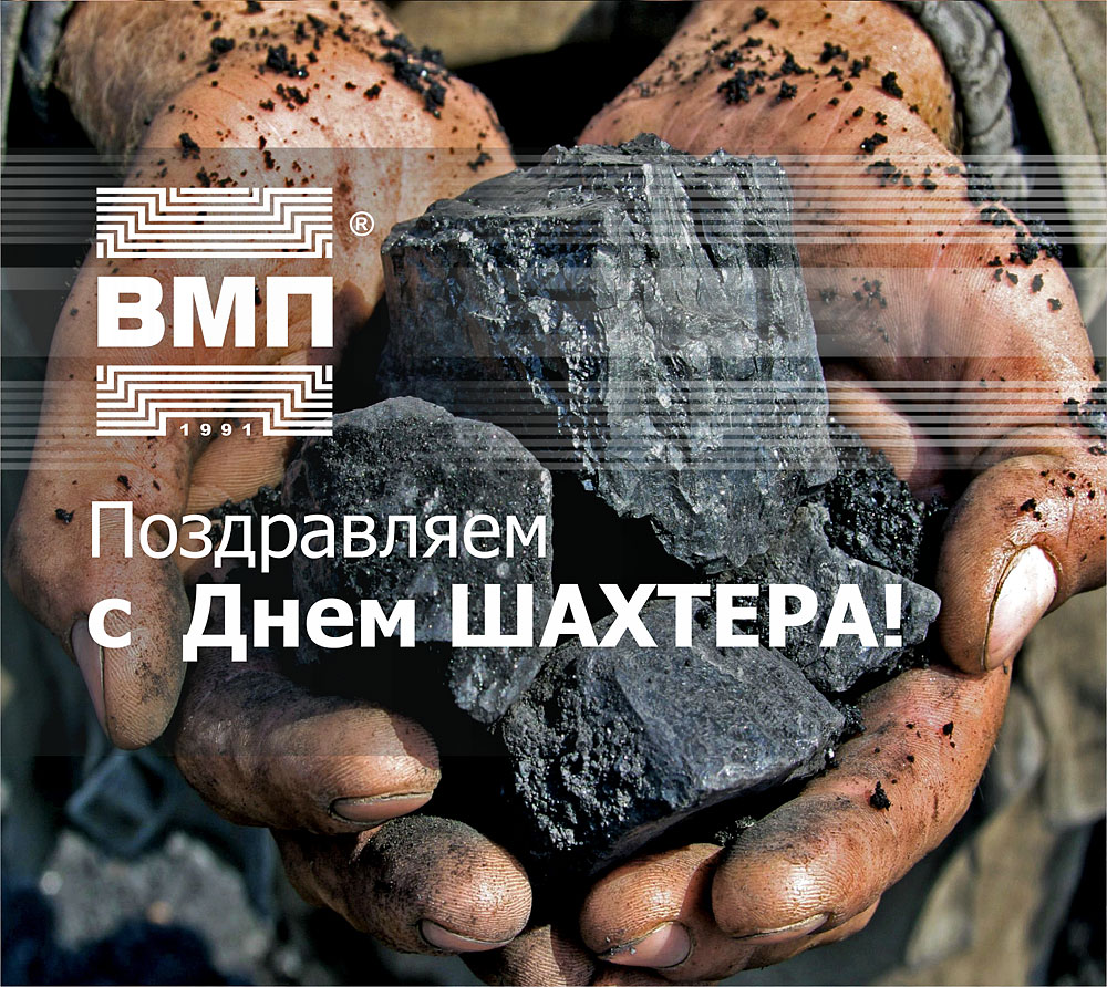 Поздравляем с Днем шахтера!