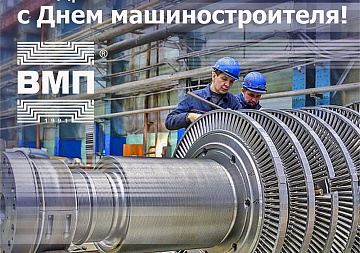 Поздравляем с Днем машиностроителя!
