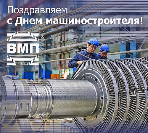 Поздравляем с Днем машиностроителя!