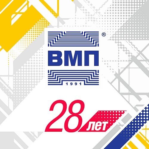 Научно-производственному холдингу «ВМП» исполняется 28 лет.