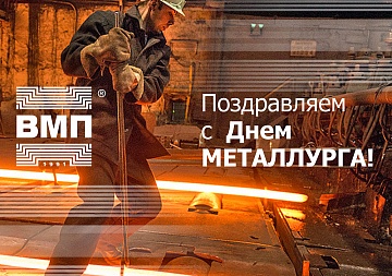 Поздравляем с Днем металлурга!