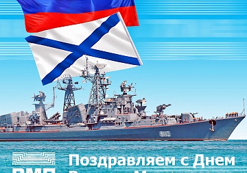 Поздравляем с Днем Военно-Морского Флота!