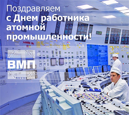 Поздравляем с Днем работника атомной промышленности!