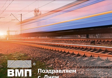 Поздравляем с Днем железнодорожника!