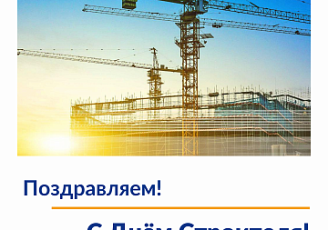 Поздравляем с Днем строителя!