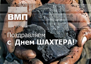 Поздравляем с Днем шахтера!